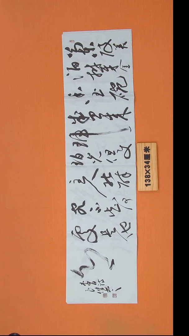 书法孙老师书法纯手写138*34