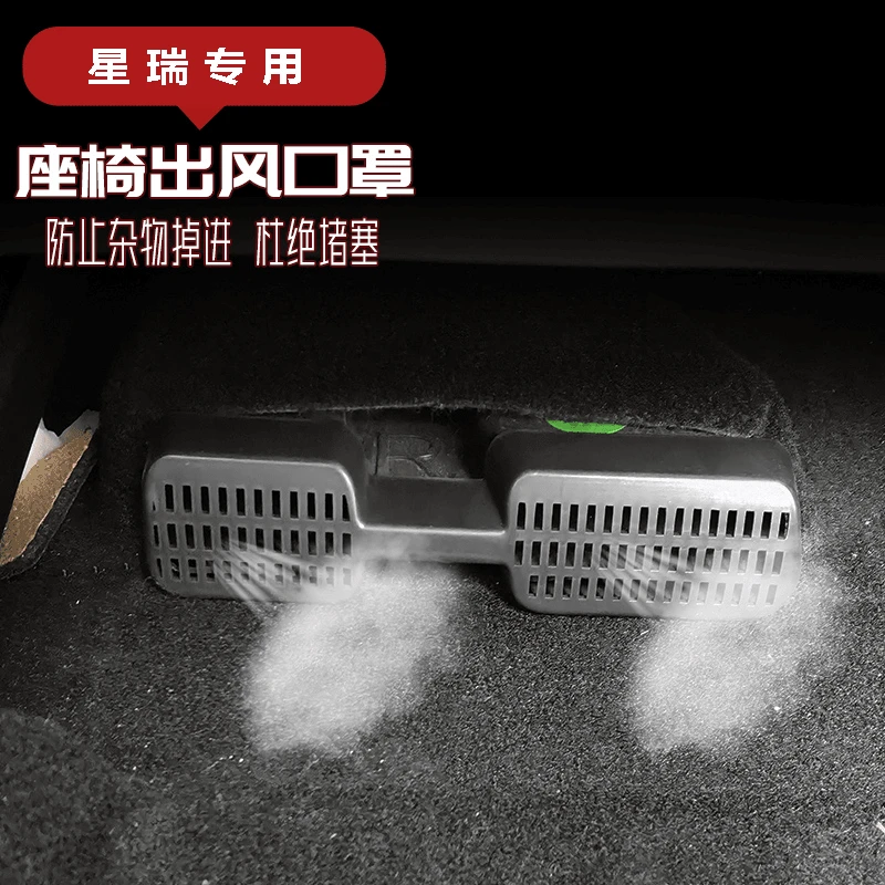 适用于21-25款星瑞座椅下空调出风口保护罩内饰改装专用车品