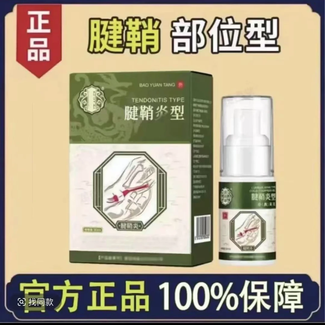 官方正品】宝. 元堂腱鞘部位型喷剂小白瓶喷剂涂抹凝胶外用温和