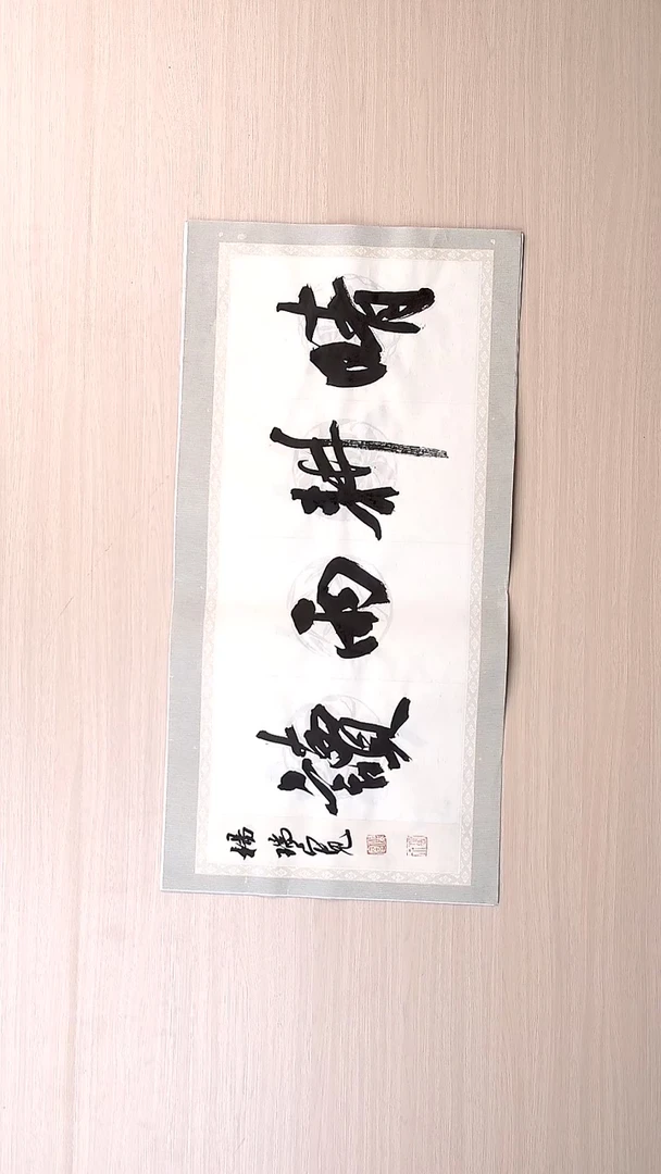 书法杨瑞宽 河南南阳68*34