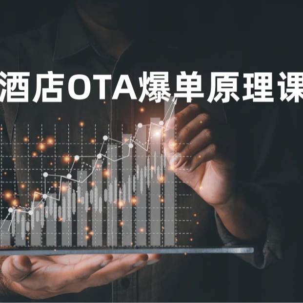 酒店OTA爆单销售原理课-3天回放