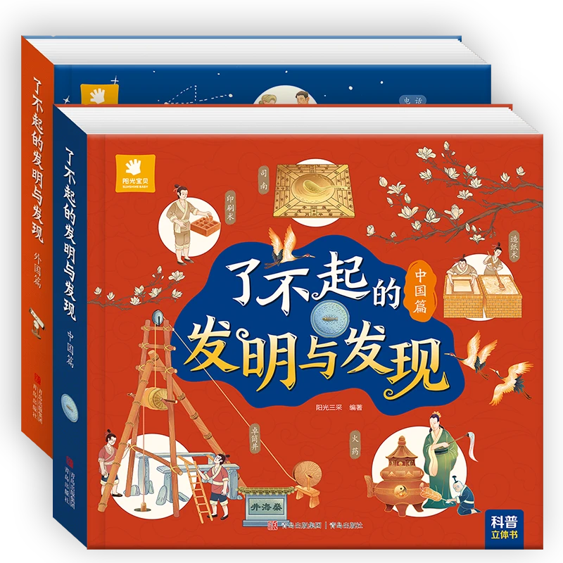 ！了不起的发明与发现中国篇+了不起的外国篇人类立体立体书