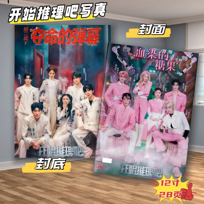 开始推理吧全员写真刘宇宁迪丽热巴白宇张凌赫周柯宇藏纪念相册