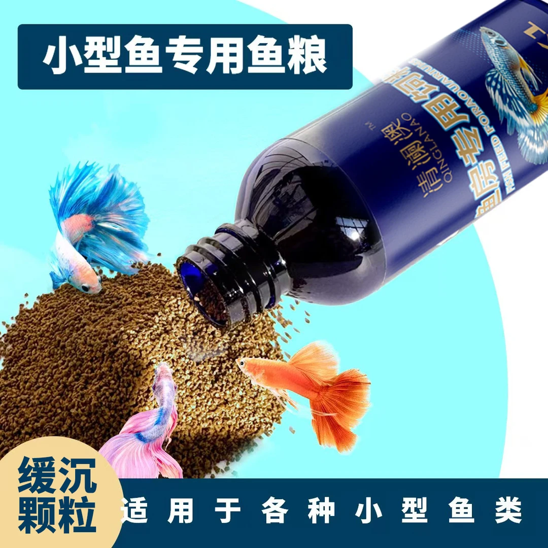 【清澜澳】通用鱼粮小型鱼饲料小颗粒高蛋白鱼食观赏鱼孔雀鱼斑马鱼