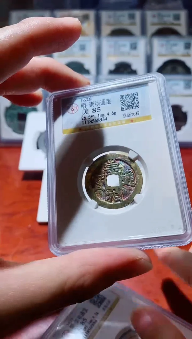 【闪购商品】铜公博崇祯通宝美85分京版大样一枚8934