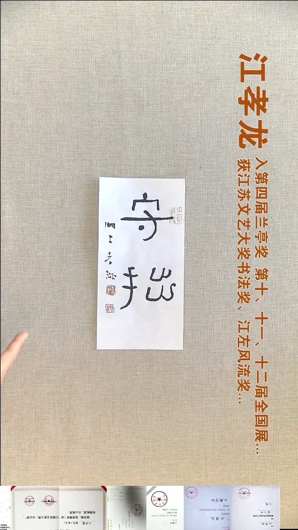书法江孝龙书法福利12*25守拙