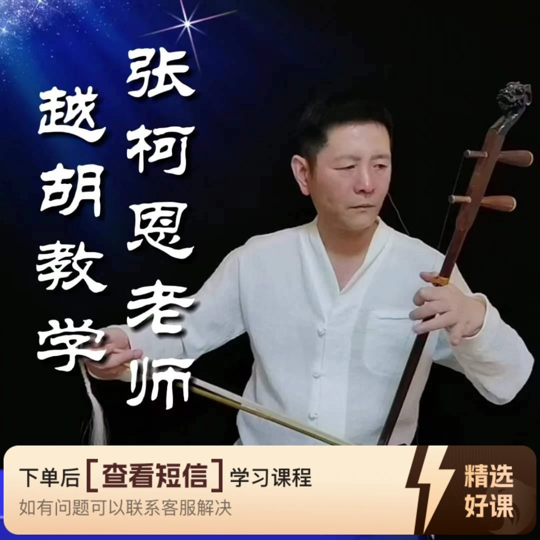 张柯恩老师越胡教学（专业越胡系统课)（留意短信解锁课程）