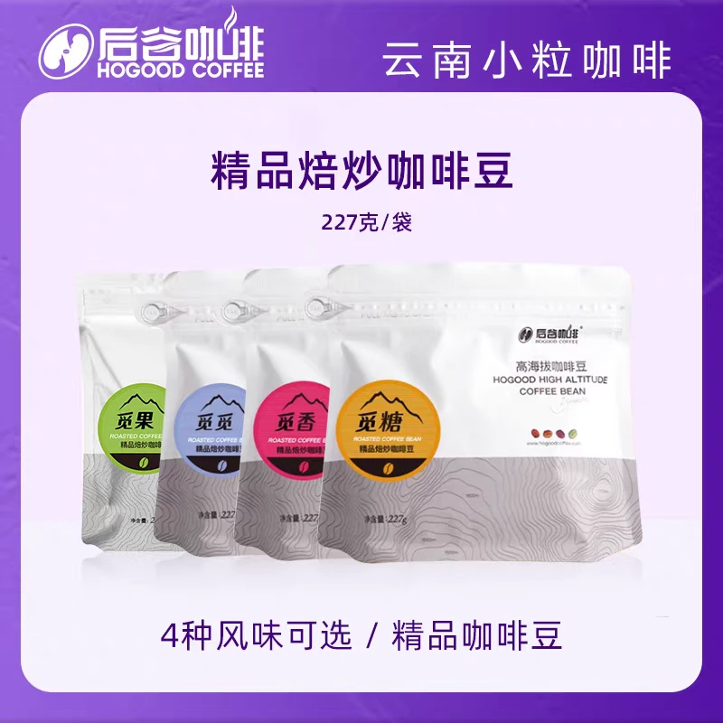 后谷四大才子云南精品小粒焙炒咖啡豆227g*4袋觅香觅果觅糖觅觅