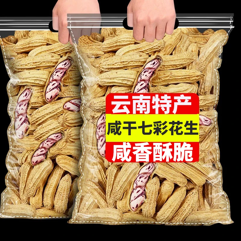 2024新货云南土特产七彩花生咸干水煮香甜带壳牛奶花生坚果零食品