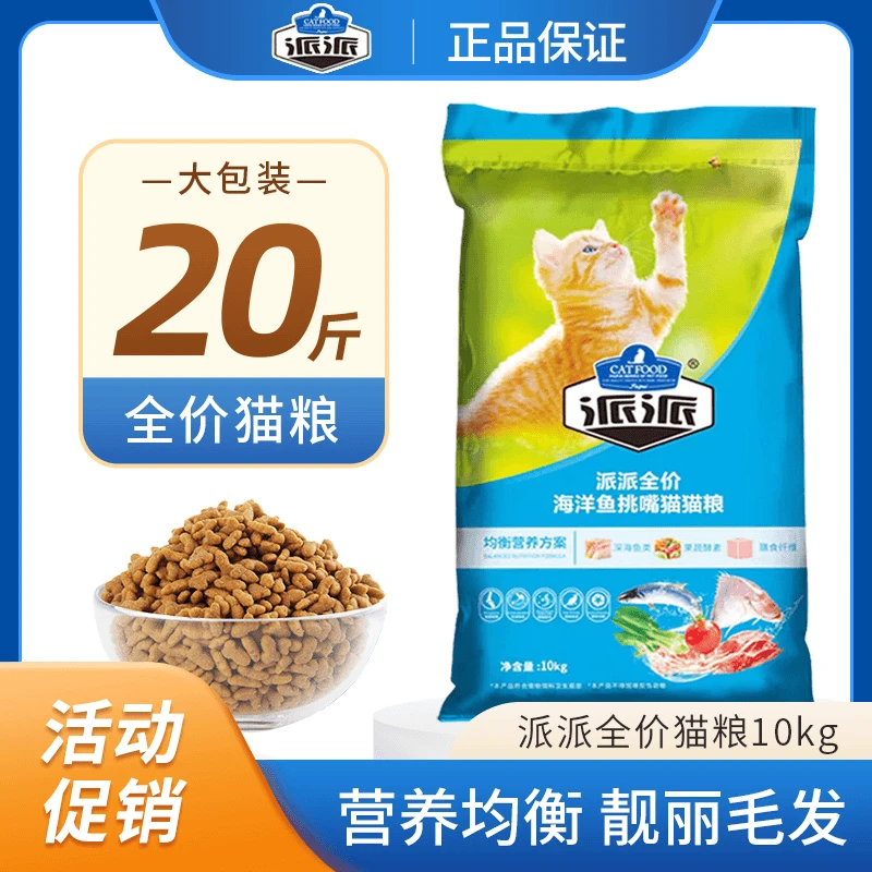 派派猫粮20斤成猫海洋鱼牛肉味通用型全价去毛球英短流浪猫粮10