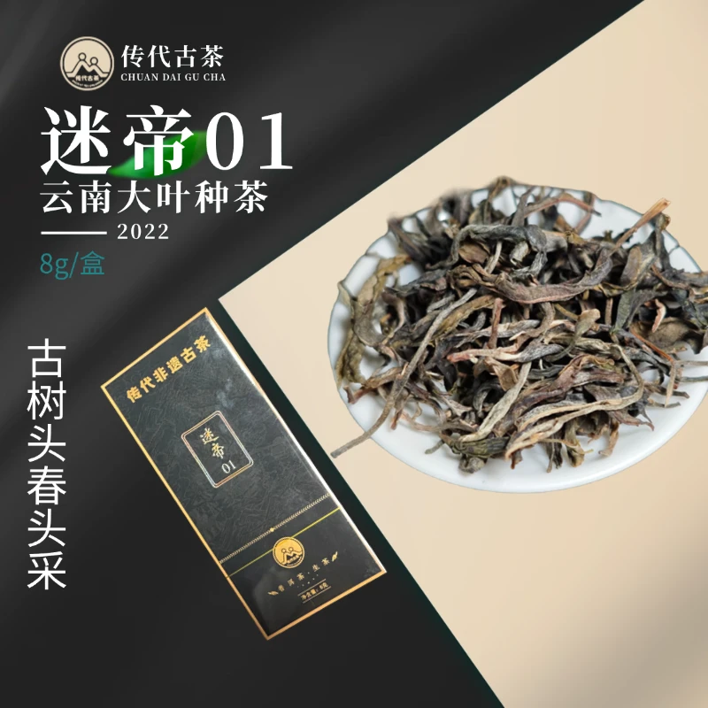 传代 22年 迷帝01 特级 普洱生茶8g