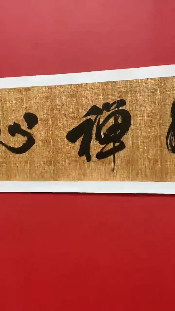 书法李俊旭老师云水禅心