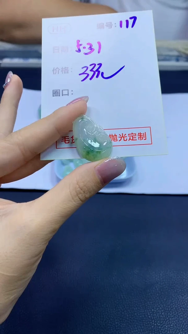 定制翡翠未镶嵌117挂件+33元+拍一发一
