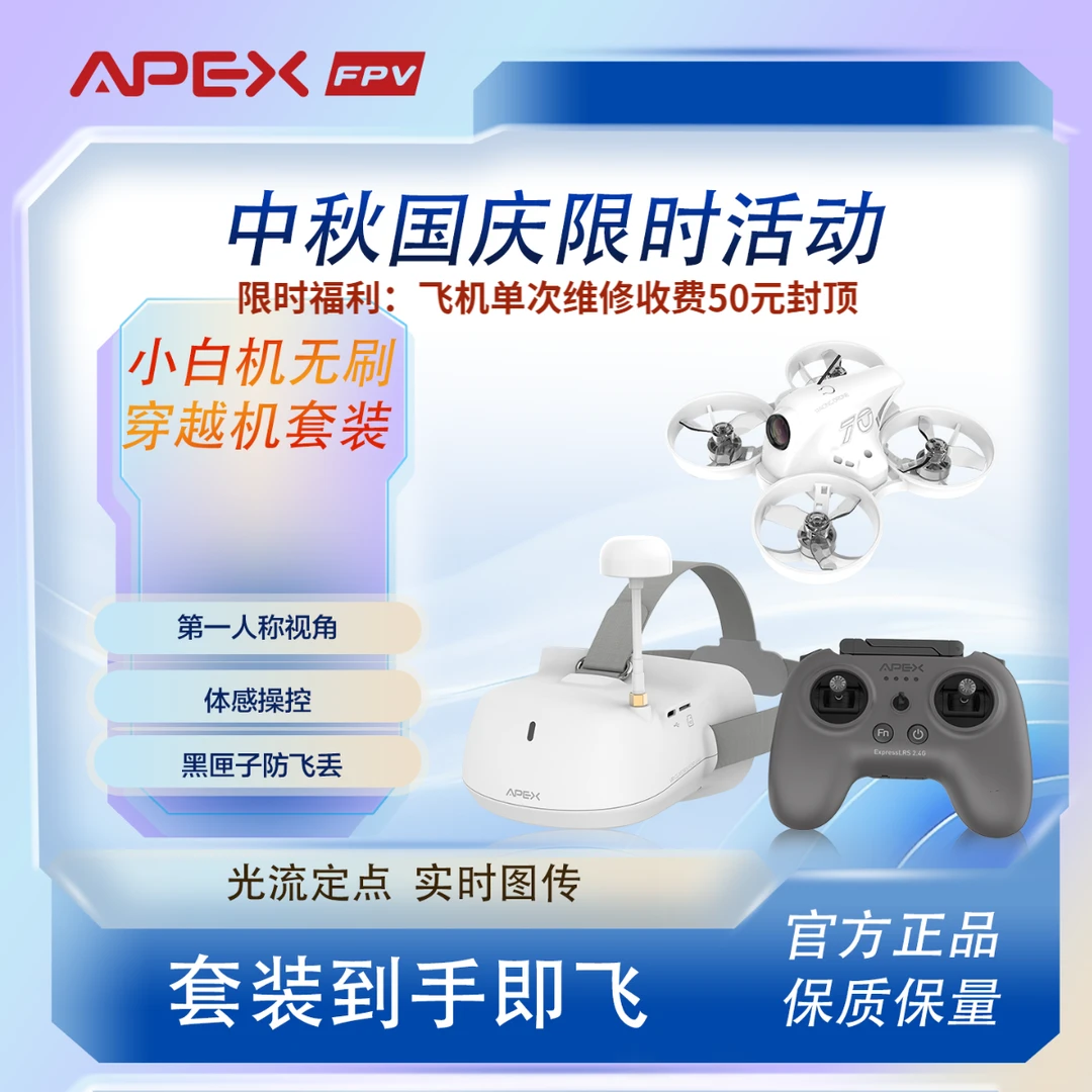 APEX/阿派斯深圳卫视推荐-4.0PRO无刷小白套机 新手入门 可调参