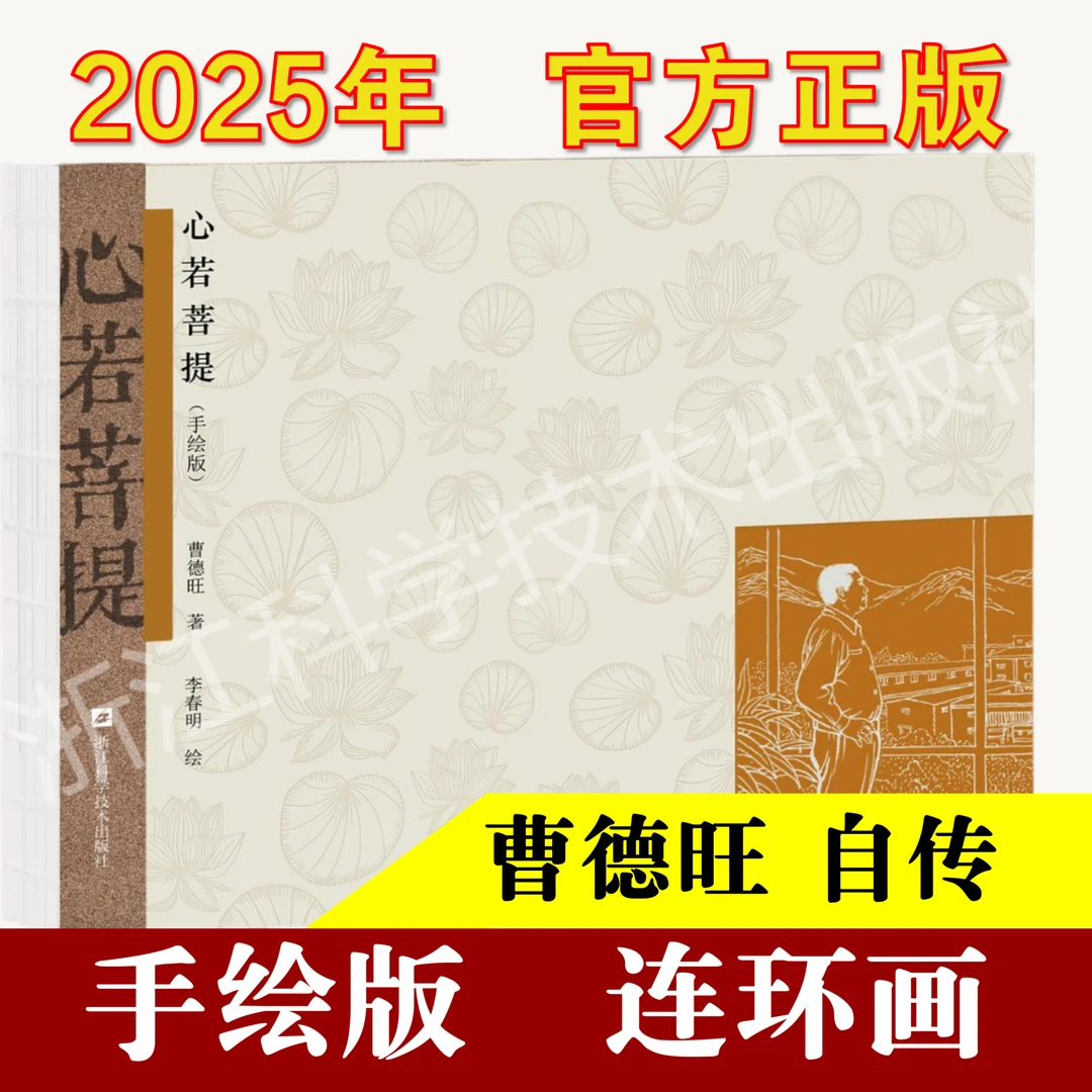 2025年 心若菩提手绘版  曹德旺 唯一官方授权 浙版独家