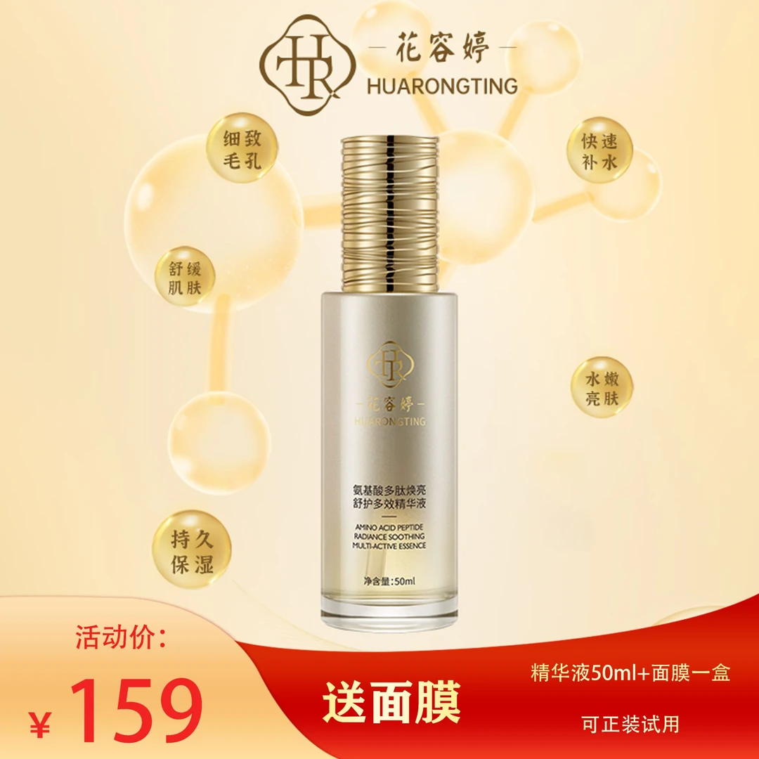 花容婷氨基酸多肽焕亮舒护多效精华液补水保湿深层修复抗初老紧致