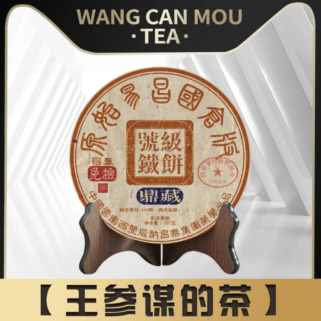 昌泰| 号级铁饼 鼎藏版 普洱茶