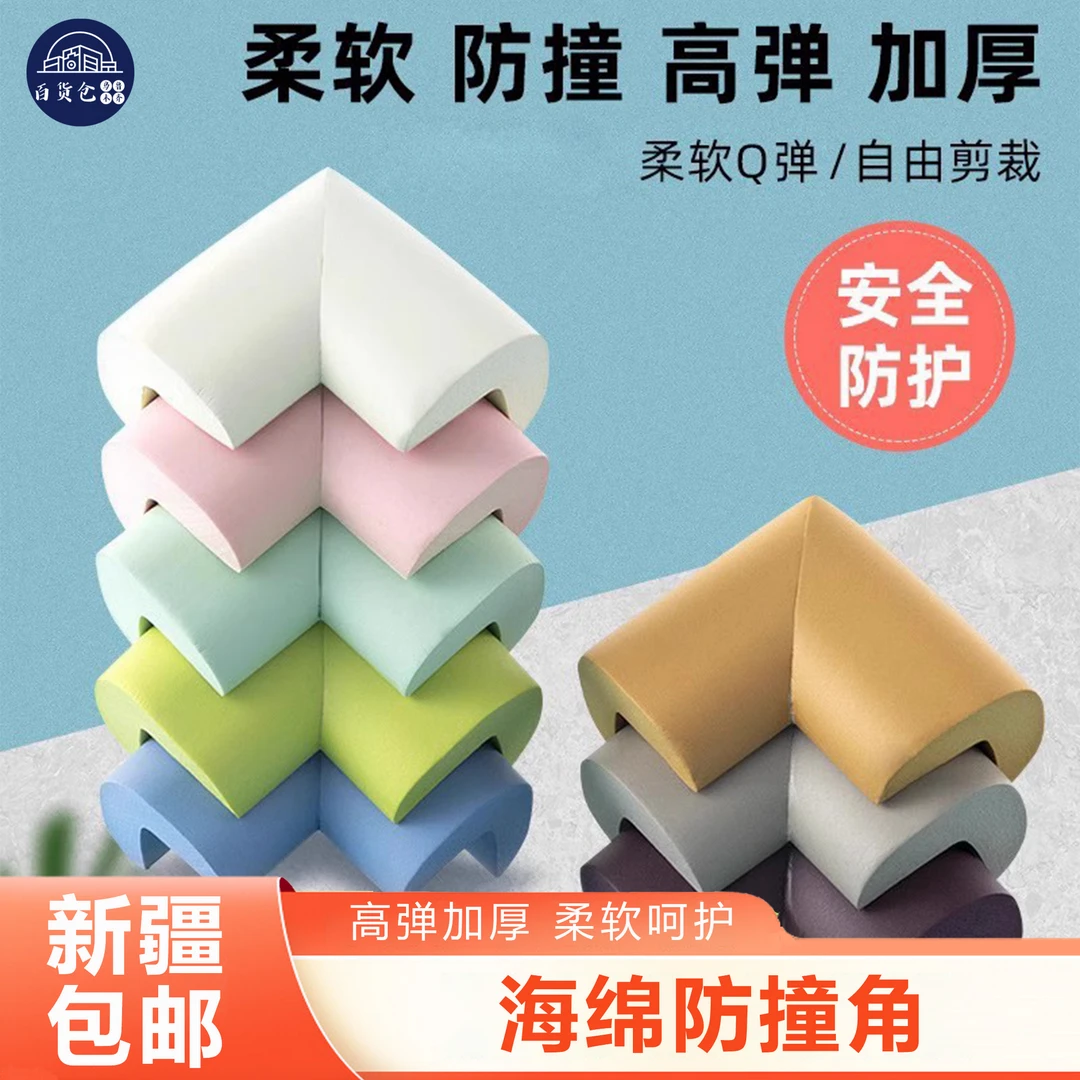 【新疆包邮】儿童防撞角防磕碰宝宝桌角套桌子桌角海绵