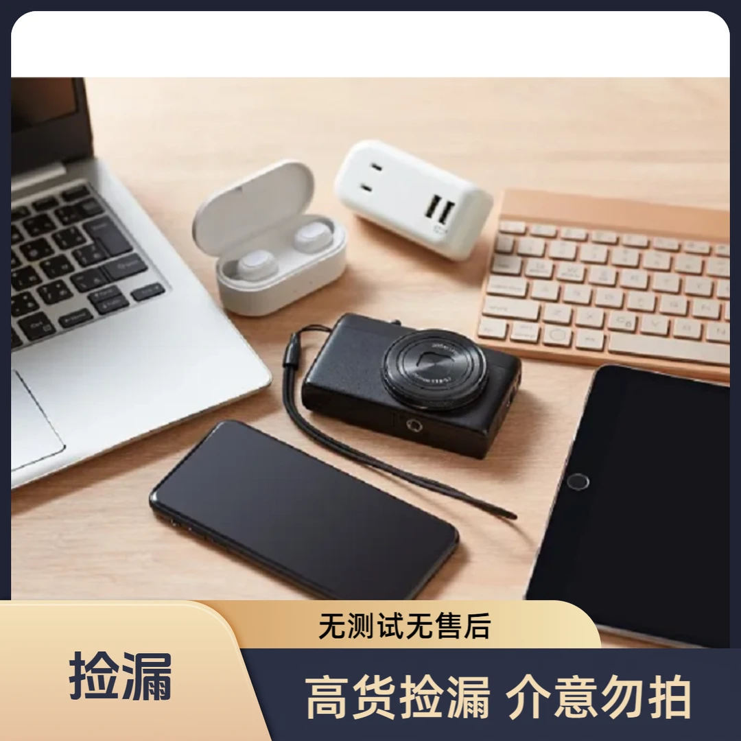 [A链接]数码产品配件捡漏耳机充电线键盘手写笔等 默认瑕疵