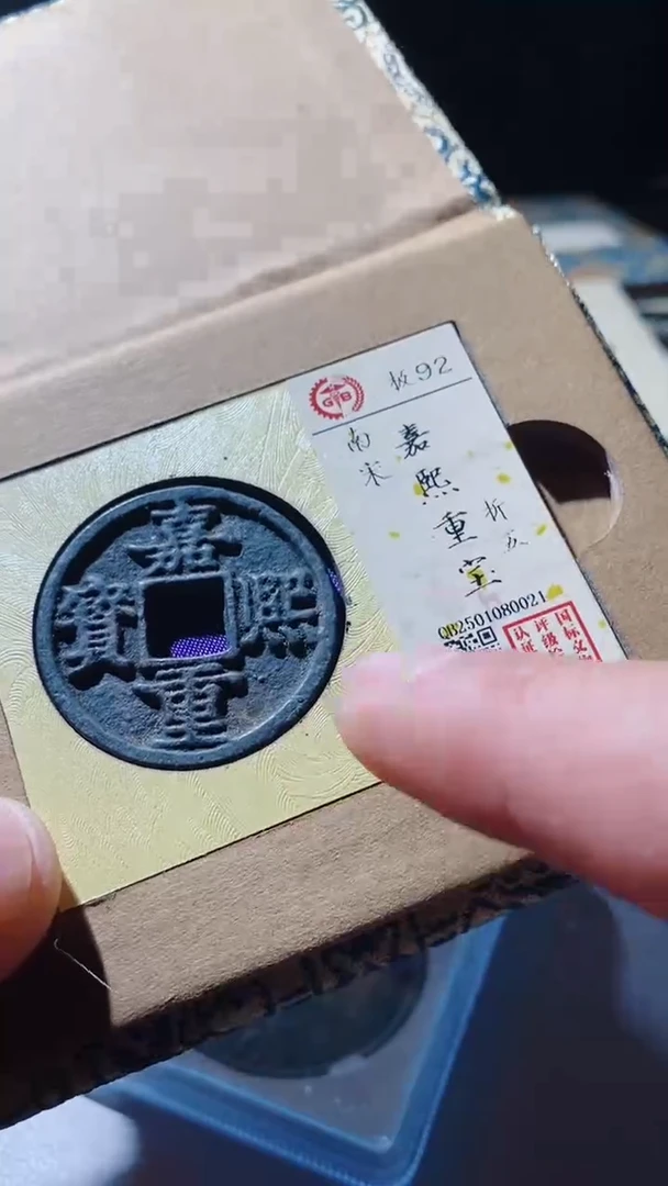 【闪购商品】铜嘉熙重宝92分古钱币0021