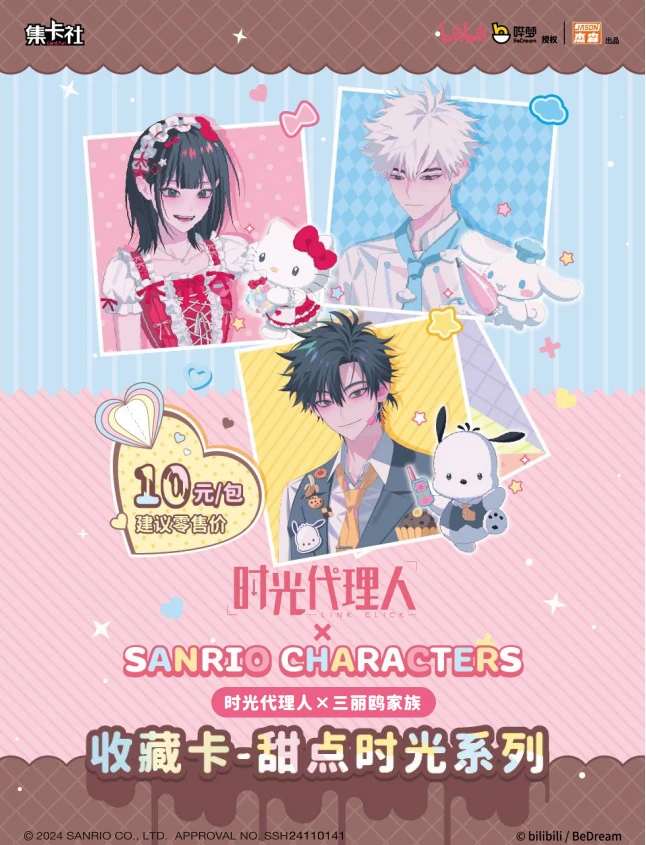 【白云】【拆包/平拆】集卡社时光代理人x三丽鸥甜点时光卡牌盲盒代拆
