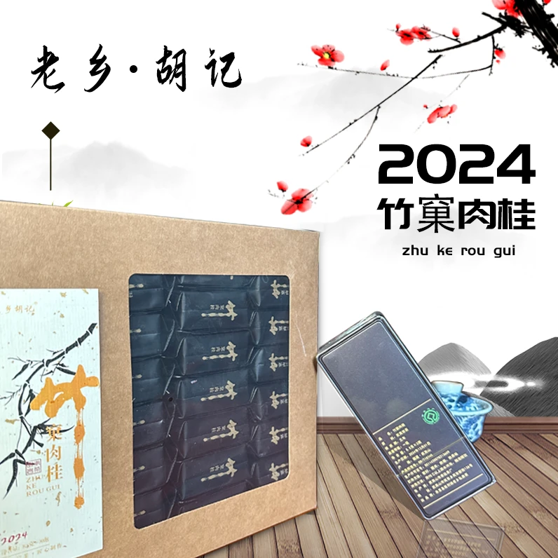 老乡胡记 武夷岩茶 竹窠肉桂