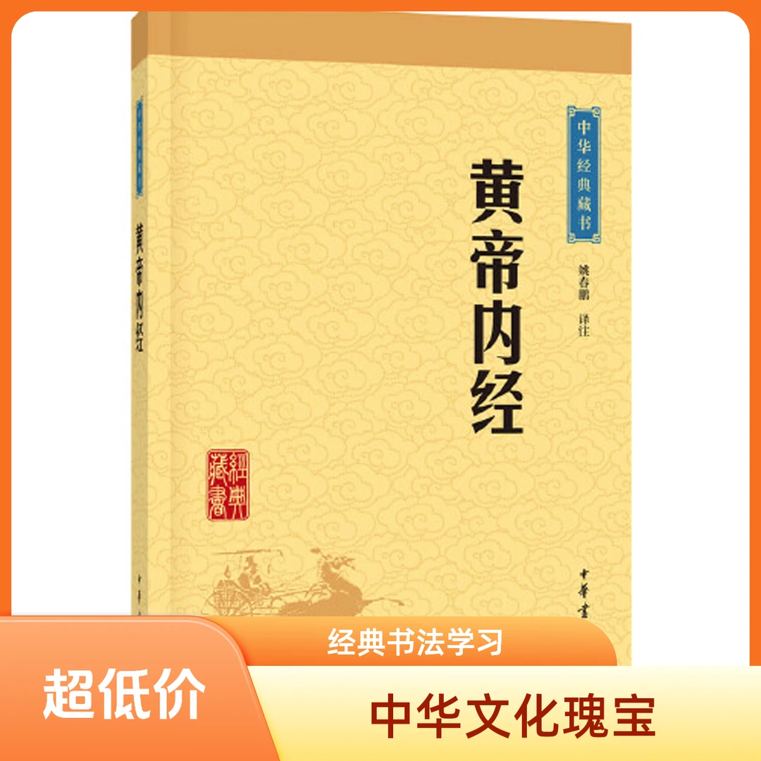 中华书局·黄帝内经（中华经典藏书·升级版）【新华在线】