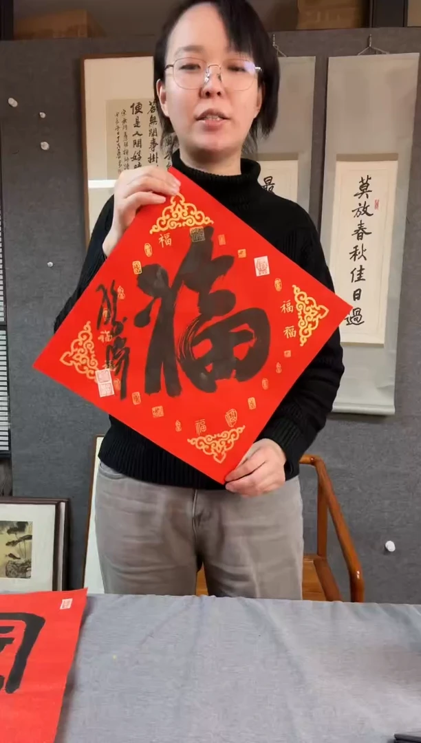 【闪购商品】书法孙 家潭老师软片福字165
