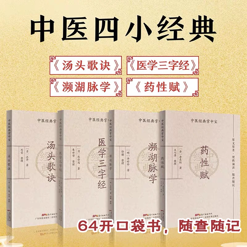 【4册】中医四小经典掌中宝汤头歌诀医学书籍三字经濒湖脉学原文