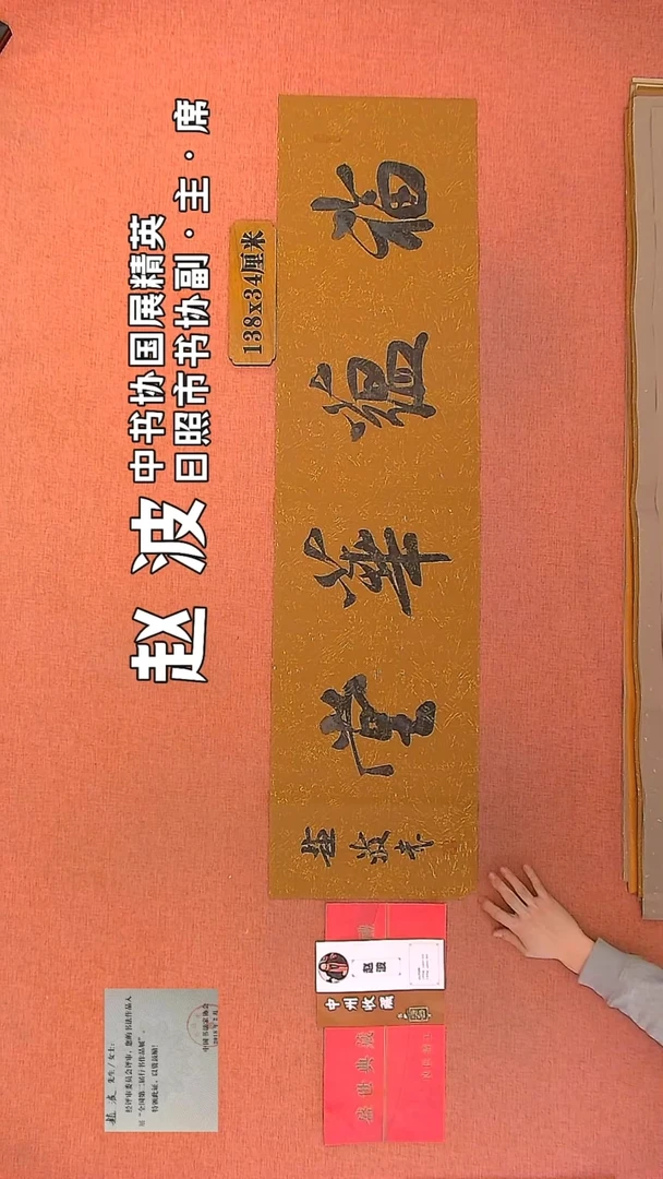 【闪购商品】书法8         赵波书法作品