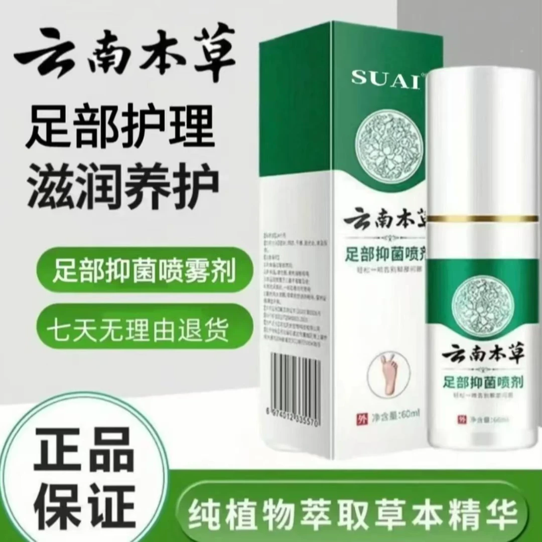 【云南本草  足部喷雾】国货之光 草本萃取不黏腻喷一喷就对了！2