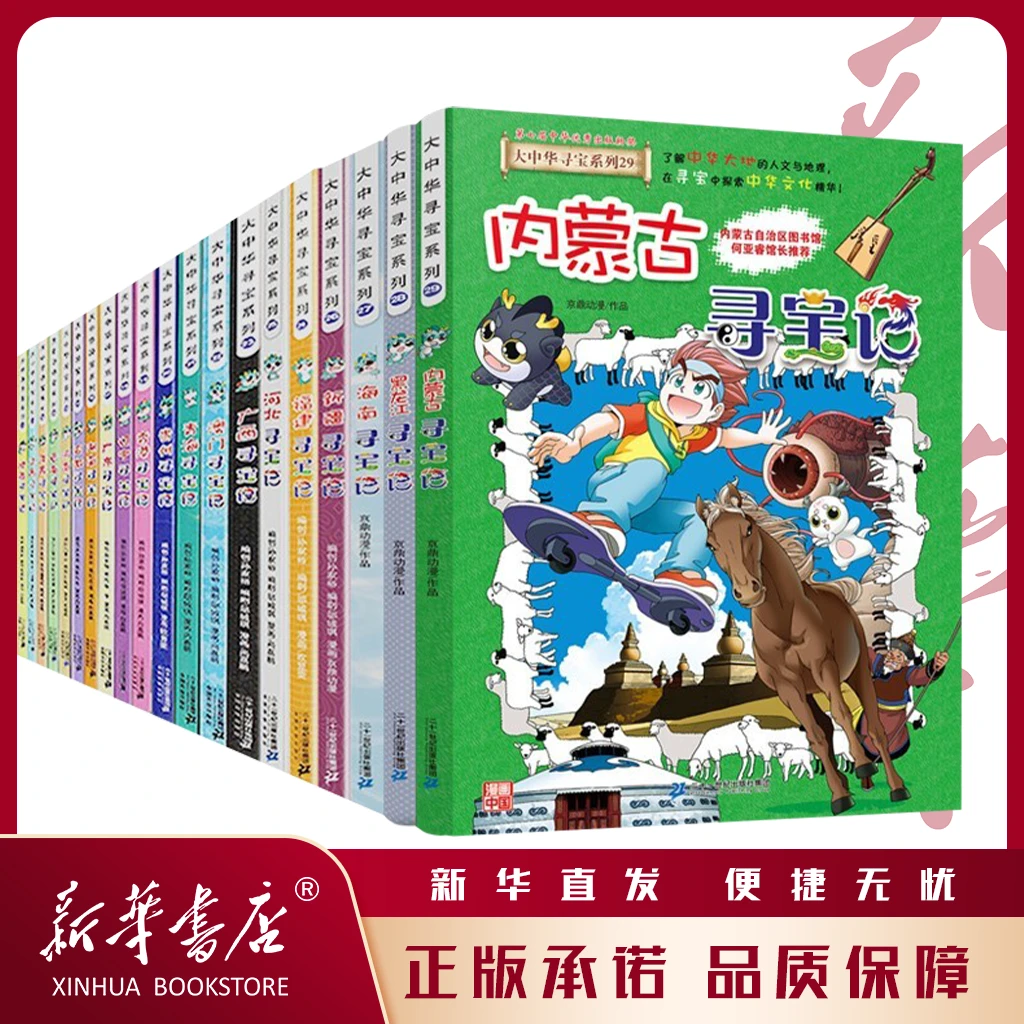 大中华寻宝记系列读一卷书,行万里路! 省级图书馆馆长作序推荐