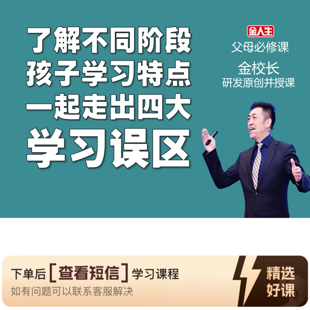 金校长：了解孩子学习特点，走出四大学习误区（留意短信解锁课程）