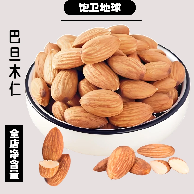 【年货专属】新货巴旦木仁饱满爽脆坚果零食严选颗粒优质营养坚果1