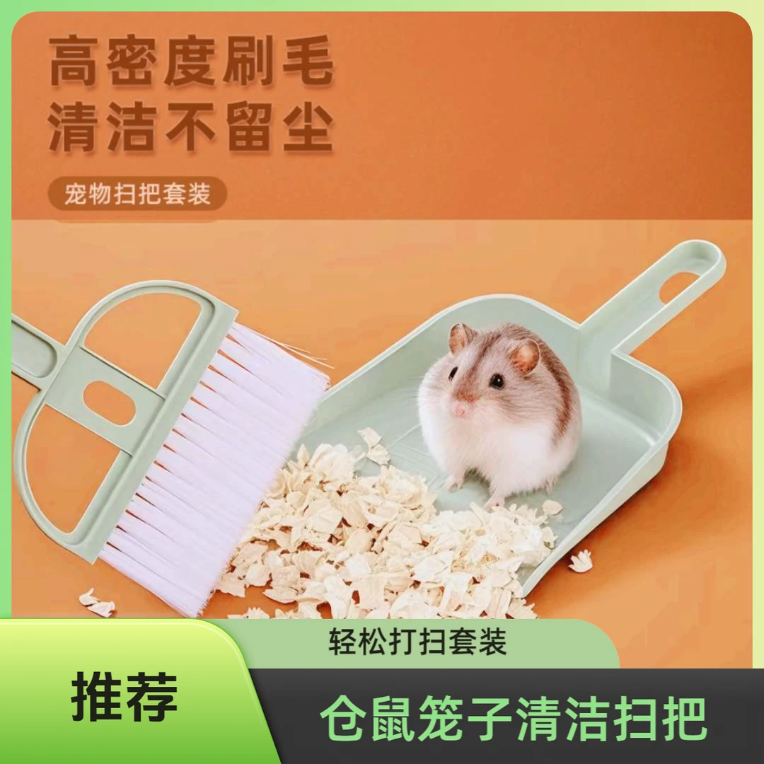 宠物清洁扫把仓鼠笼子清洁扫把套装金丝熊花枝鼠兔子宠物清洁用品