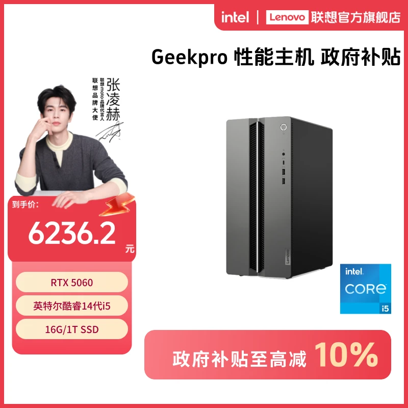 【政府补贴10%】联想 GeekPro RTX5060显卡 酷睿i5/i7 高性能台式机