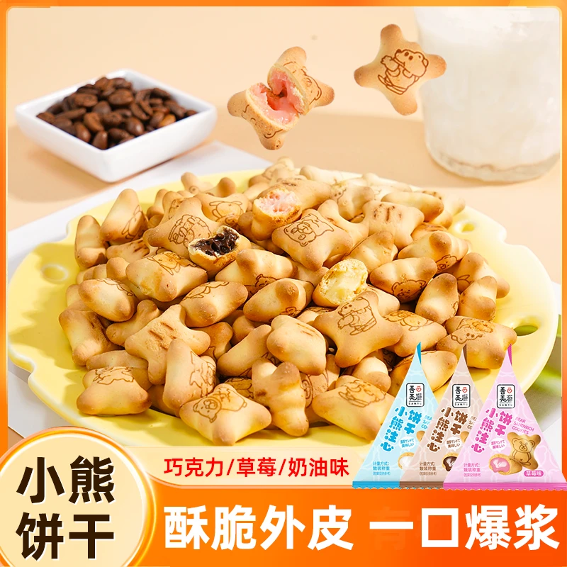 小熊注心饼干小包装巧克力夹心饼干多口味健康休闲儿童零食品整箱