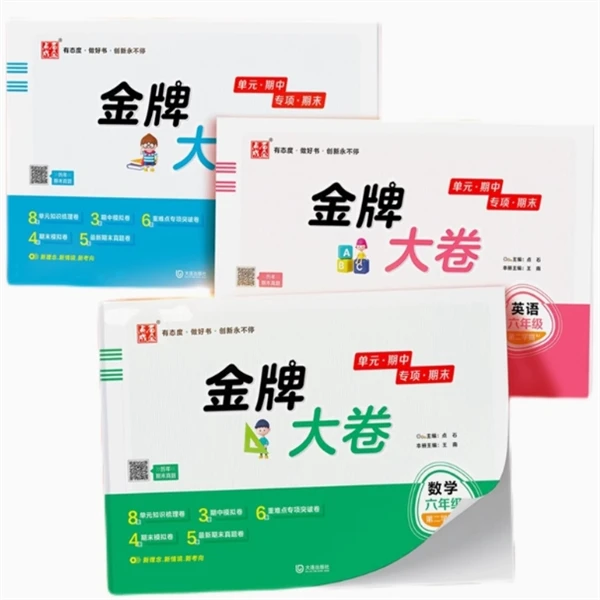 2025春金牌大卷 小学