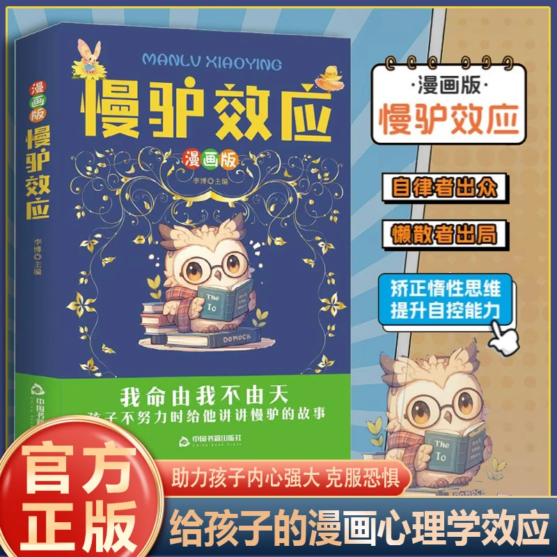 慢驴效应 漫画版 给孩子看的心理学效应  培养孩子为人处世能力