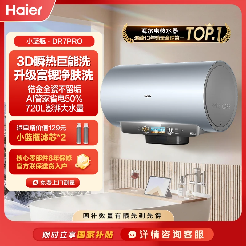 【限时国家补贴】海尔（Haier）电热水器60L麦浪DR7Pro富锶小蓝瓶净肤