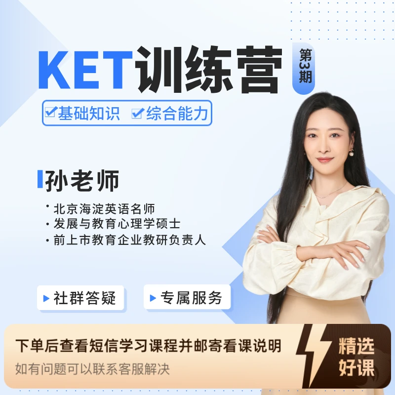 【原版剑桥Power Up】KET陪跑营（留意短信解锁课程）