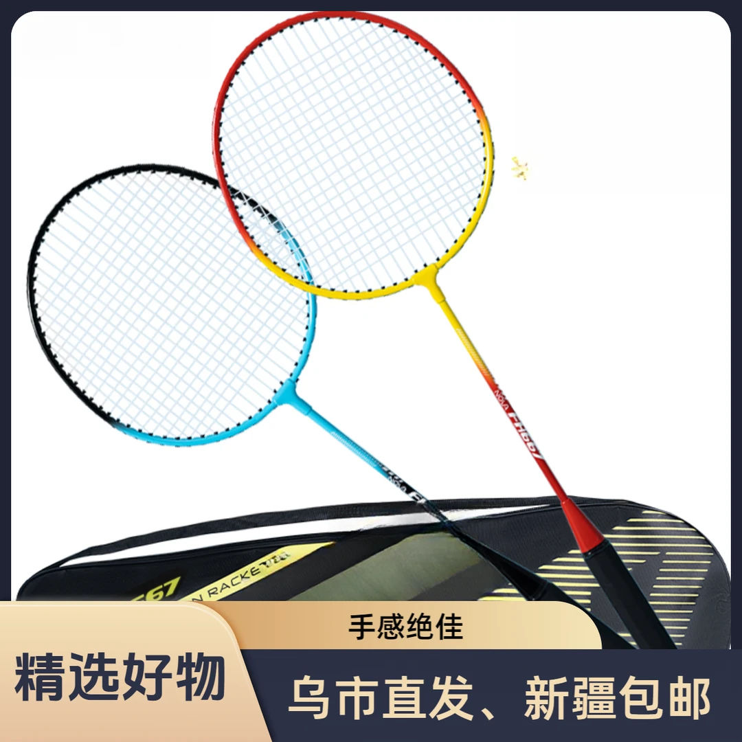 【卡总链接】【新疆包邮】FH667铁合金分体羽毛球拍