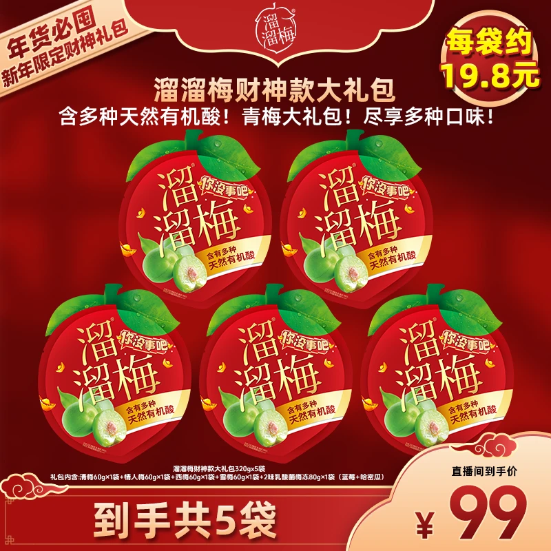 【溜溜梅】财神款大礼包320g*5袋休闲零食年货礼包囤货
