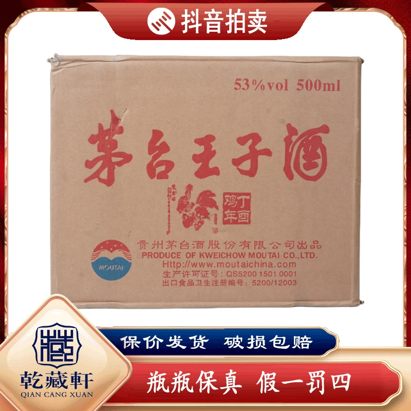 2017年茅台王子鸡年生肖酒53度酱香型500ml*6整件装--7408