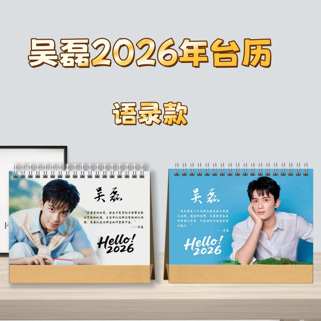 吴磊语录款台历桌面摆台收家设计高清印图生日礼物周边日历2026
