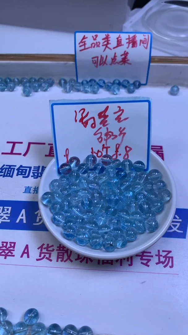 未镶嵌珠宝半成品水晶C894 海蓝水晶8mm10个8.8元