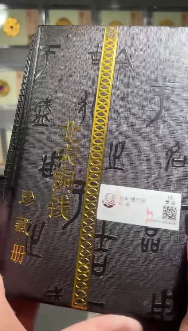 铜带评级 北宋钱币册 共50枚 同分择优发