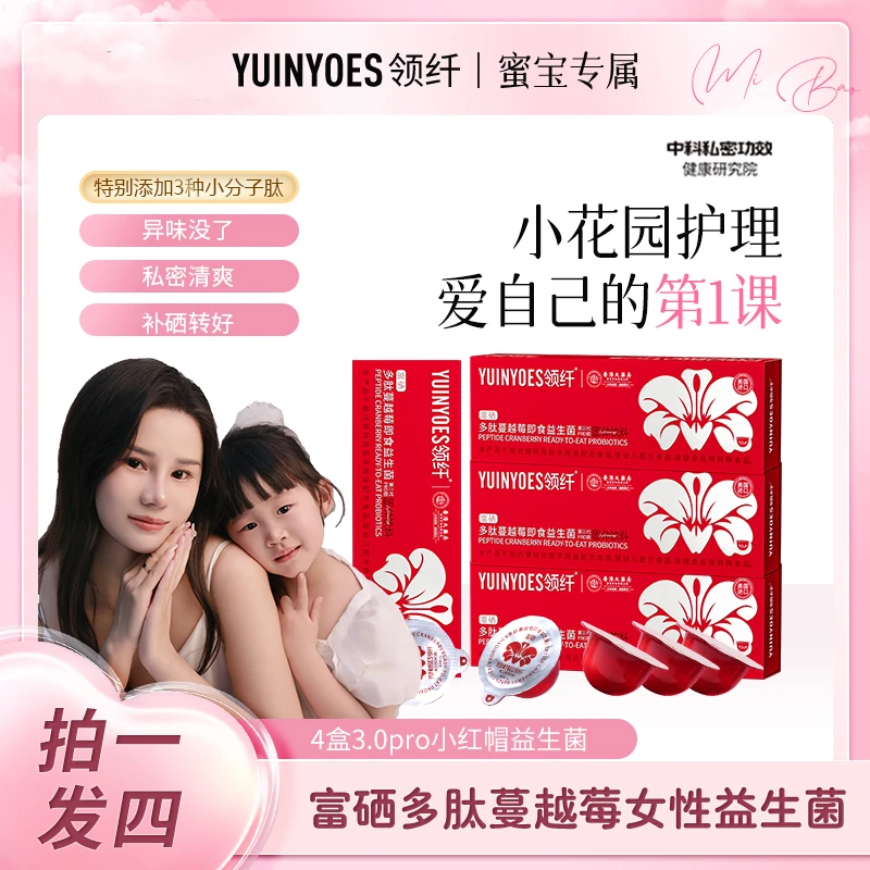 【蜜宝妈妈专属】A3 领纤YUINYOES富硒多肽蔓越莓女士益生菌