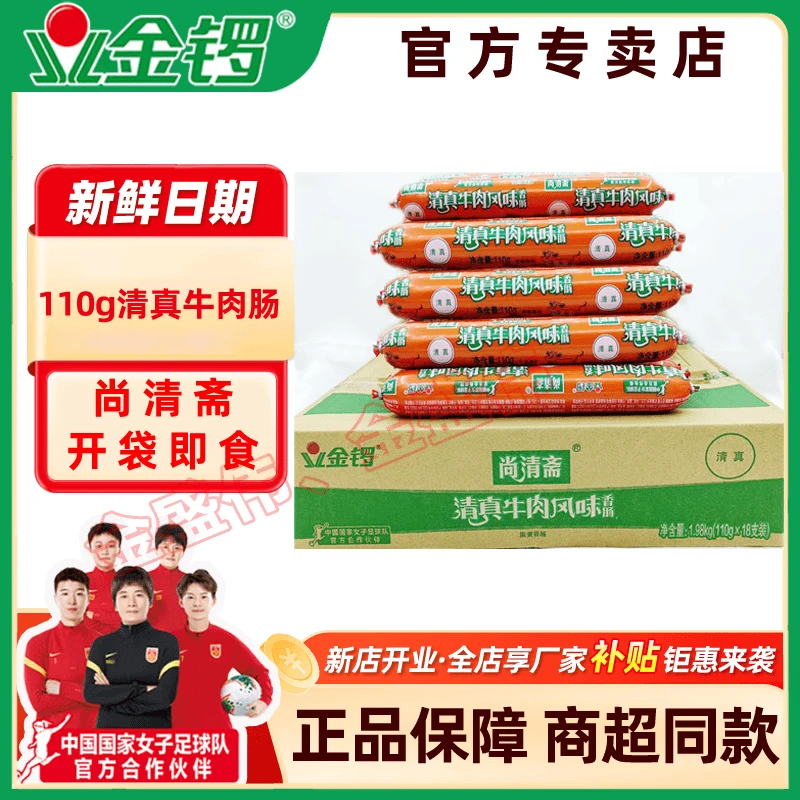 金锣清真牛肉风味火腿肠110g*18支大克重香肠整箱批发日期新鲜