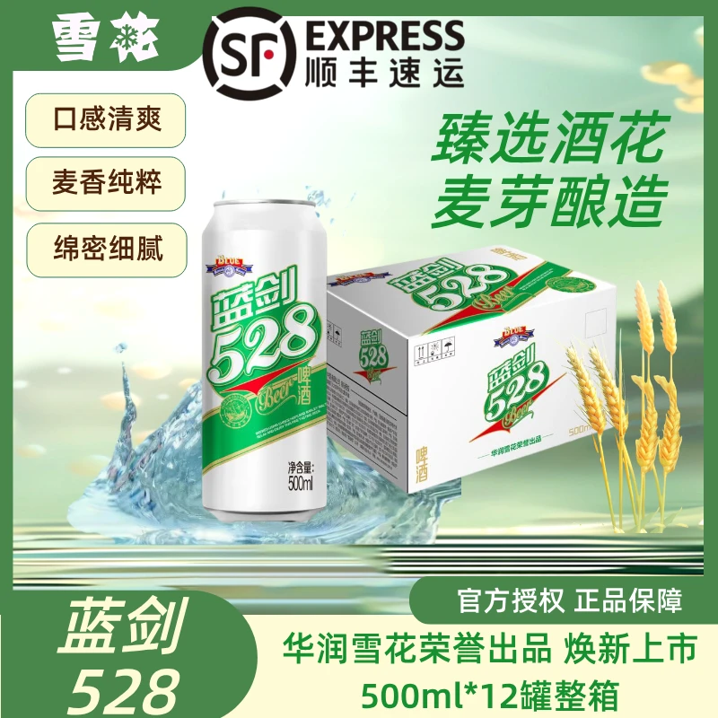 华润雪花荣誉出品蓝剑528啤酒口感清爽500ml*12罐整箱装